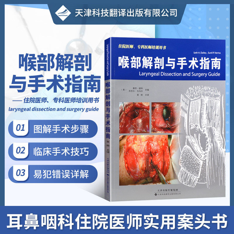 正版书籍 喉部解剖与手术指南 喉气管手术 喉内镜手术 声带切除术 喉癌手术喉骨折修复 耳鼻咽喉科学 喉部解剖和手术教学工具书
