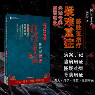 陈胜征治疗疑难重症经验专辑Ⅰ医案实录 中医急重症学经验现代医案汇编 疑难病案详解 触诊病因辨证用药康复临床经验应用指导书