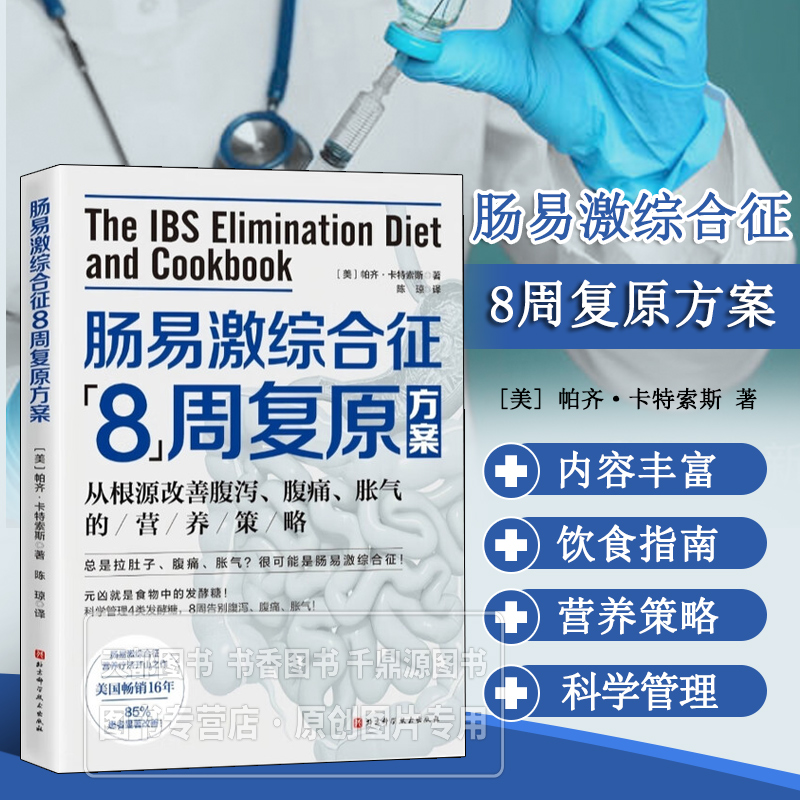 肠易激综合征8周复原方案 常见症状缓解 肠道护理技巧 饮食调整 生活习惯改善 情绪管理 分周规划易执行 帮助改善腹胀腹痛腹泻