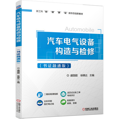 汽车电气设备构造与检修 书证融通版 汽车电气检修工具和设备的使用 汽车电气系统基础知识 汽车电源系统和起动系统 汽车空调系统