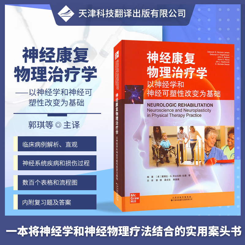 神经康复物理治疗学 以神经学和神经可塑性改变为基础 神经解剖学概述 神经康复物理治疗学导论 梁贞文等译 天津科技翻译出版公司