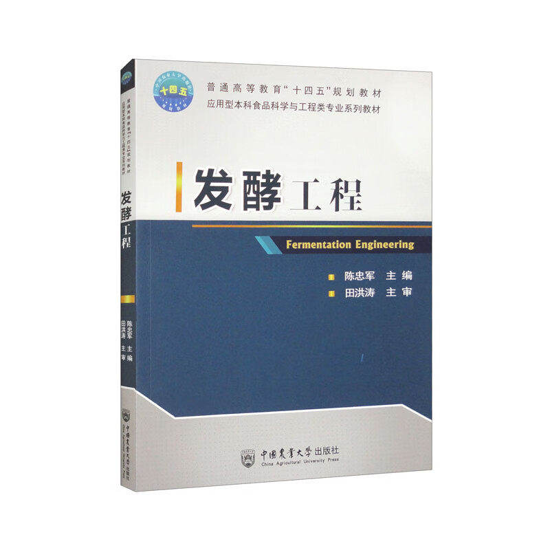 发酵培养基的制备及加热灭菌 发酵菌种及其扩大培养 发酵过程的控制