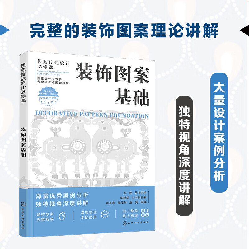 装饰图案基础 装饰图案基础 装饰图案形式美构成法则 装饰图案的色彩表现 装饰图案造型设计与技法 装饰图案在设计中的应用参考书