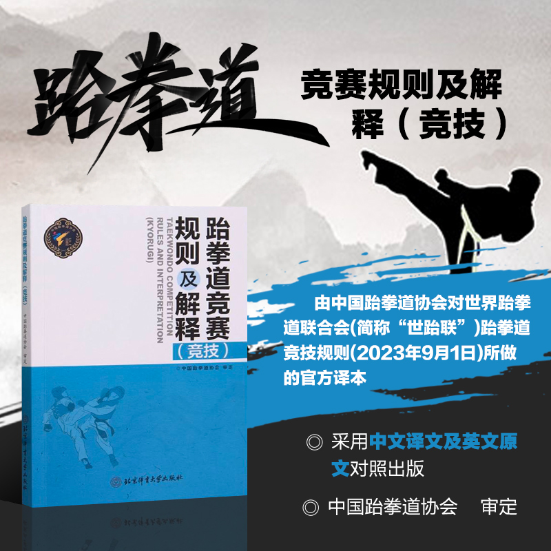 跆拳道竞赛规则及解释 竞技  竞赛分类与赛制 体重级别分类  允许使用的技术与允许击打的部位 击倒情况的处理程序  即时录像回放