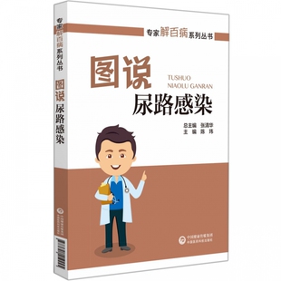 正版书籍 图说尿路感染 专家解百病系列丛书 张清华 主编 尿路感染的发病率如何 膀胱的形态与结构如何 尿路感染的致病菌有哪些