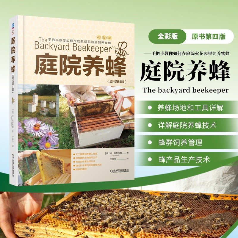 正版书籍  庭院养蜂 原书第4版 手把手教你如何在庭院或花园饲养蜜蜂养殖技术书籍养蜂书养蜂书籍实用手册中华蜂土蜂中蜂饲养