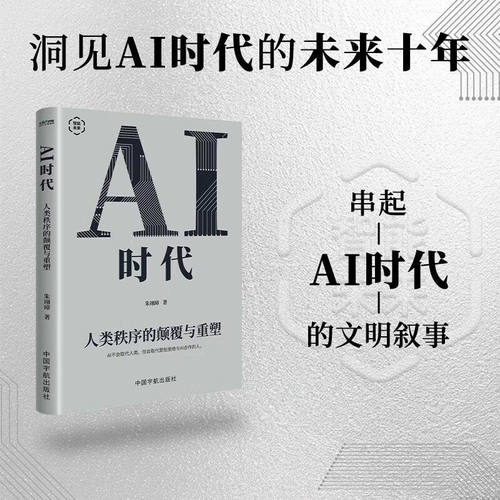 AI时代 人类秩序的颠覆与重塑 人工智能的能量基石 硅片上的战争与奇迹 智能时代的全球能源格局 AI语言的思维边界 通用智能的曙光