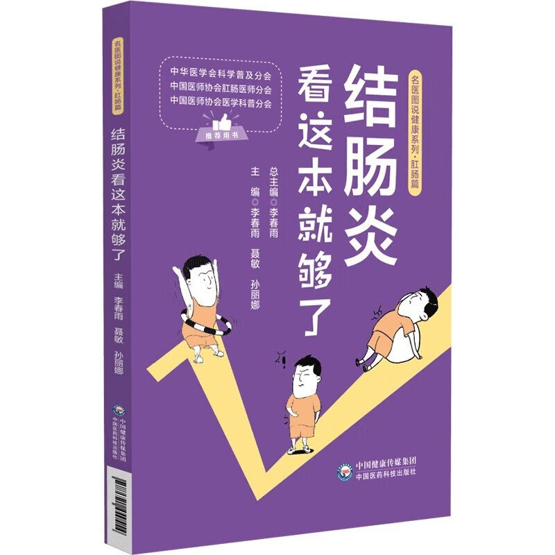 结肠炎 看这本就够了 名医图说健康系列 中医临床经验 日常调养书籍 语言生动趣味的漫画图解 肠炎快速诊断 日常饮食理疗调养良方