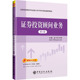 证券投资顾问业务 资本资产定价理论 第三版 证券投资顾问业务监管 客户匹配度分析 证券投资顾问专业能力水平评价测试大纲 正版