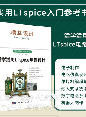 活学活用LTspice电路设计精益设计涉谷道雄 著LTspice电路设计教程 晶体管交流放大器Cuk转换器运算放大器AC解析例题逻辑仿真实验