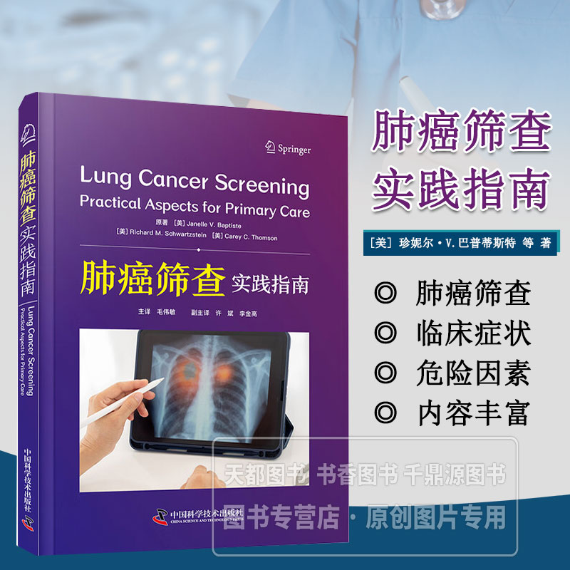 肺癌筛查 实践指南 肺癌流行现状及危险因素 筛查人群界定 技术选择与流程规范 筛查手段的应用要点与结果判读 临床决策全流程指导