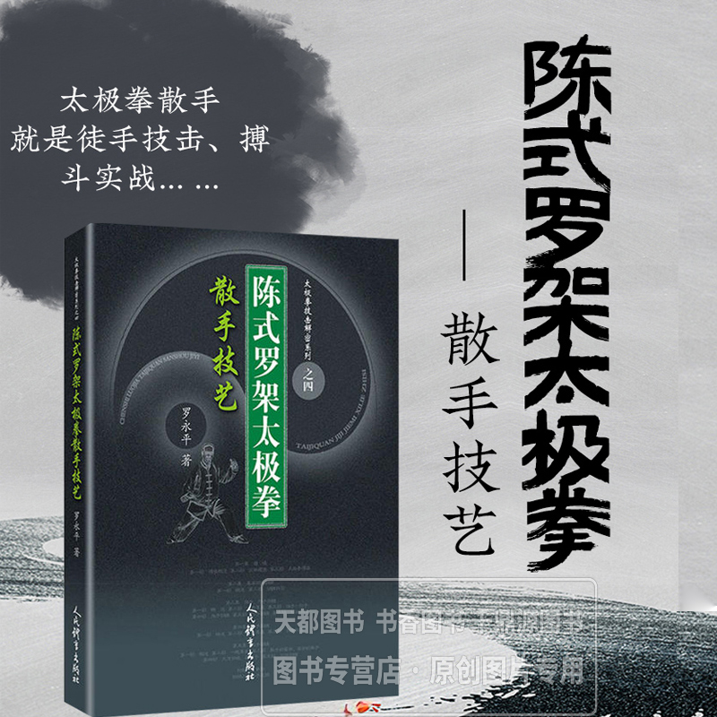 正版书籍陈式罗架太极拳散手技艺 罗永平著 古拳法武术课少林秘传 硬功绝技太极拳教程八极拳武术书籍人民体育出版社9787500955665