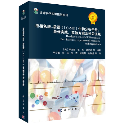 正版液相色谱生物分析手册