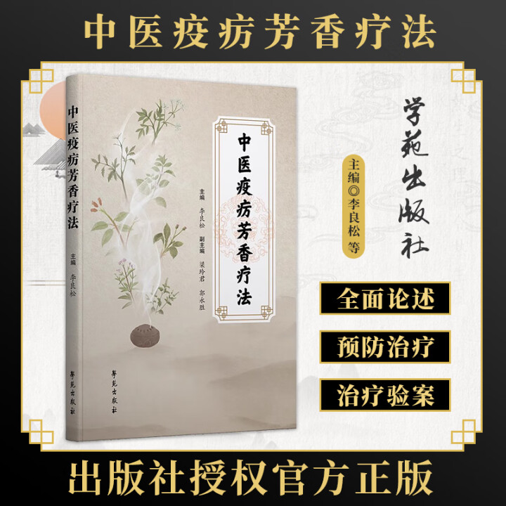 中医疫疠芳香疗法 芳香疗法独特的理论体系 诊断方法和治疗手段 预防和治疗疫疠的方法和技术 芳香疗法在中医治疗方法的治疗方案