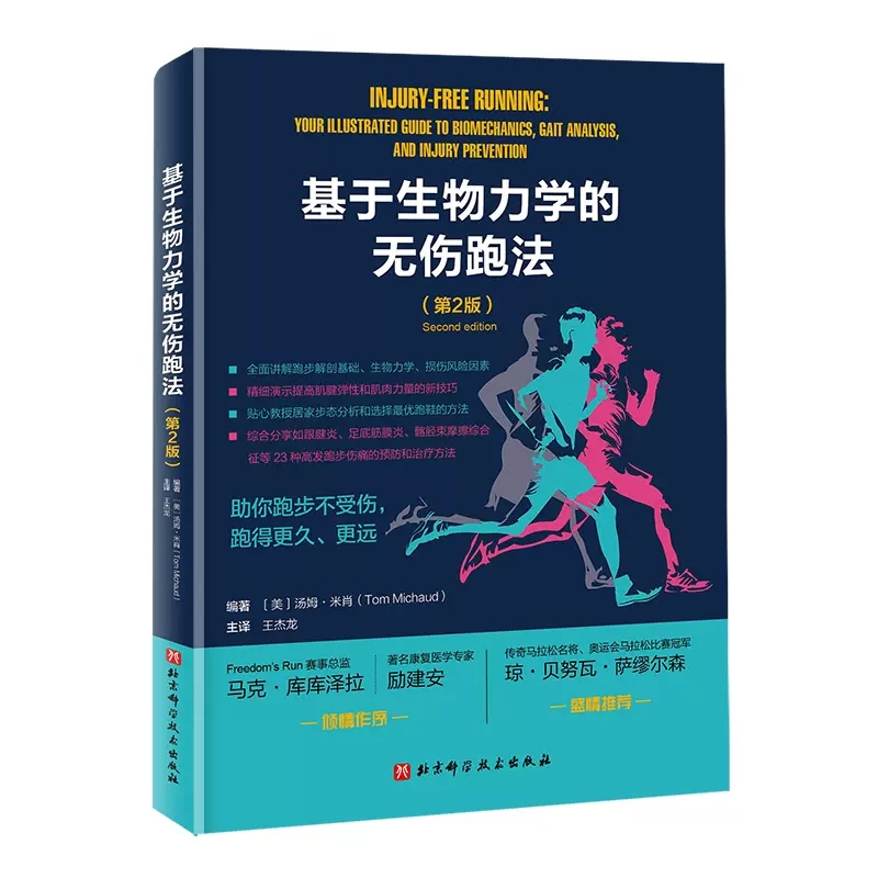 基于生物力学的无伤跑法 第2版 调整跑步形式和进行特定的练习提高肌腱弹性 身体有效吸收这些力量并且以弹性反冲形式储存这些力量 书籍/杂志/报纸 体育运动(新) 原图主图