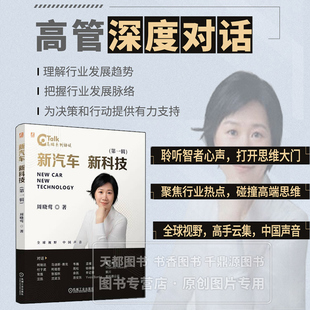 新汽车 新科技 第一辑 聚焦于产业链发展 探讨当下行业最为关心的话题 期望为汽车行业健康 发展建言献策 探索汽车产业的未来之路