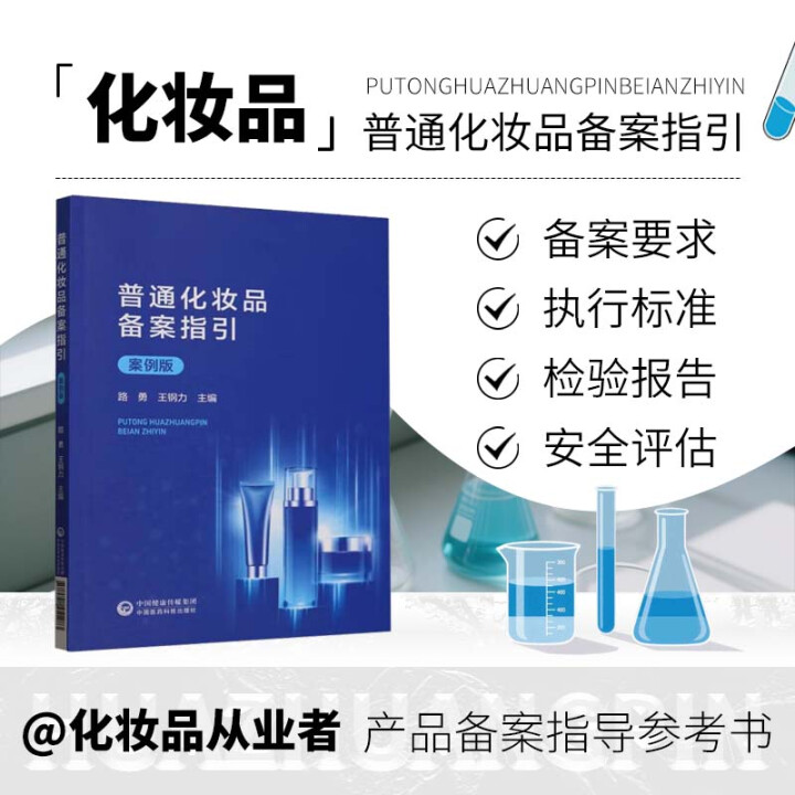 普通化妆品备案指引 案例版 普通化妆品备案系统咨询方式 备案申请表 产品名称 命名依据 产品标签样稿 产品检验报告 产品安全评估