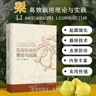 梨高效栽培理论与实践 梨栽培历史与现状 梨优质高效栽培技术 根系的生长发育特性 梨园管理机械装备与应用 梨园病虫鸟害防控技术