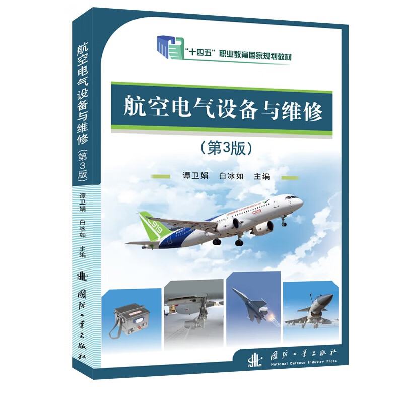 航空电气设备与维修 第3版 航空电气基础理论 基本知识和维修技能 飞机电源系统的修理与维护 电动油泵的检修 灯光照明系统的维护