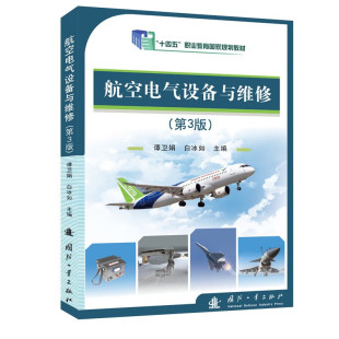 基本知识和维修技能 飞机电源系统 灯光照明系统 第3版 维护 检修 航空电气基础理论 电动油泵 航空电气设备与维修 修理与维护