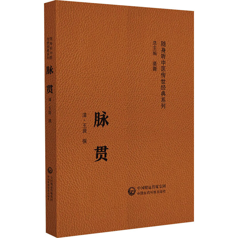 脉贯 随身听中医传世经典系列 脉学的基本概念和诊断方法 理论依据 脉诊临床运用与意义 脉诊方法与运用 脉诊技法操作和注意事项