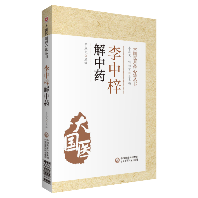 正版书籍 李中梓解中药 大国医用药心法丛书 李成文 刘桂荣 编  药物功效分析 治病疗疾机制 中医医学书籍 明代医药卫生书籍