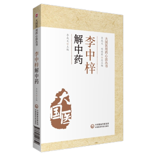 编 明代医药卫生书籍 李中梓解中药 中医医学书籍 治病疗疾机制 药物功效分析 刘桂荣 李成文 大国医用药心法丛书 书籍 正版