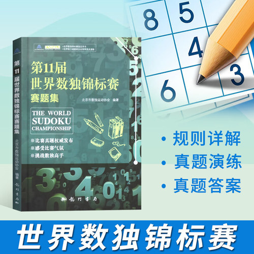 第11届世界数独锦标赛赛题集