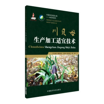 正版中药材生产加工适宜技术丛书图片