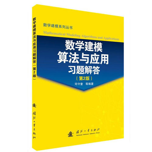 数学建模算法与应用习题解答 第2版 线性规划习题解答 图与网络模型及方法习题解答 数理数字图像处理习题解答 目标规划参考指南