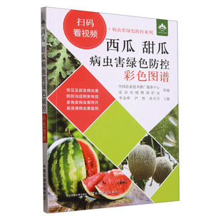 西甜瓜病虫害绿色防控技术 扫码 中国农业出版 甜瓜病虫害绿色防控彩色图谱 西瓜常见病害 看视频 西瓜  正版 病虫害绿色防控系列 社