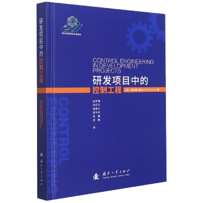 研发项目中的控制工程 工程企业的控制工程 飞行控制系统 建模仿真 技术方案 制造公差及其他影响  控制器硬件与软件 正弦输入响应