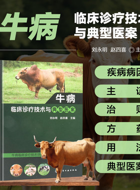 牛病临床诊疗技术与典型医案