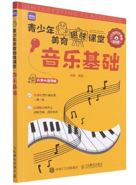 音乐基础 青少年美育趣味课堂 乐理知识基础教程书儿童音乐理论识谱启蒙钢琴电子琴五线谱图解乐器初学入门大字大音符附视频教学