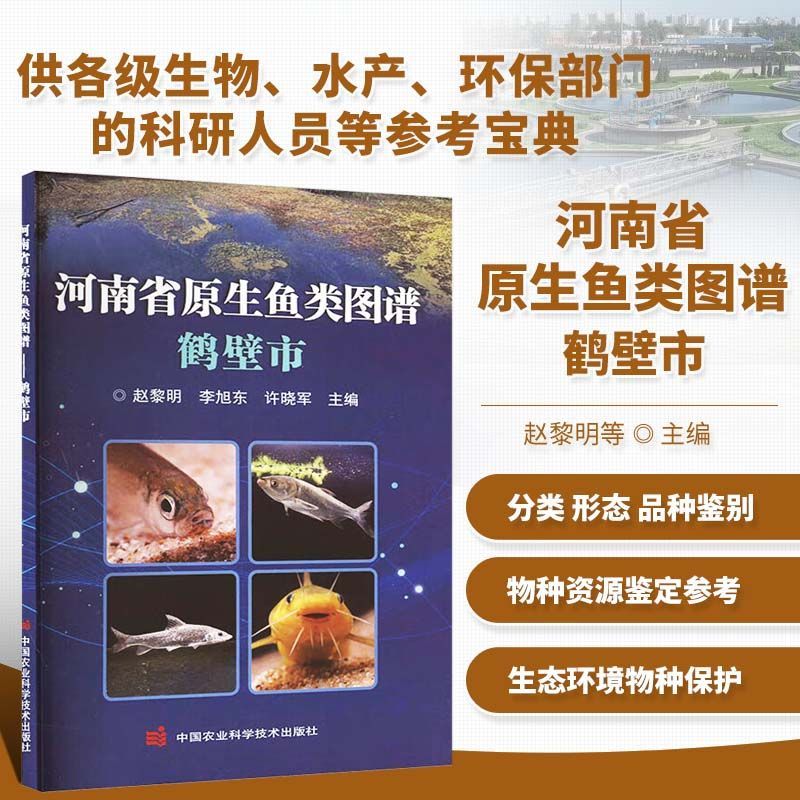 河南省原生鱼类图谱 鹤壁市 鱼类图鉴 水产技术推广书籍 水产乔殖和生物多祥性保护技术服务 动物生态学和保护生物学动物分类学