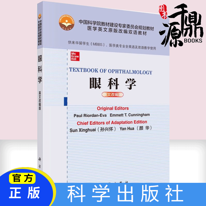 正版书籍眼科学英文改编版供来华留学生 MBBS医学类专业全英语及双语教学使用医学大学教材保罗赖尔登著 9787030669766