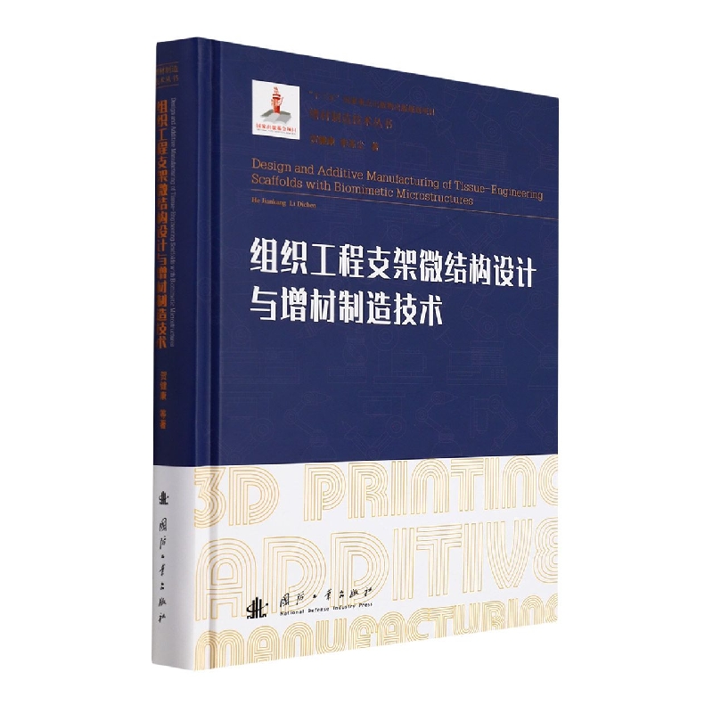 组织工程支架微结构设计与增材制造技术人工骨组织支架微结构仿生设计方法微管分支结构的流体分析支架制造技术路线结构仿生