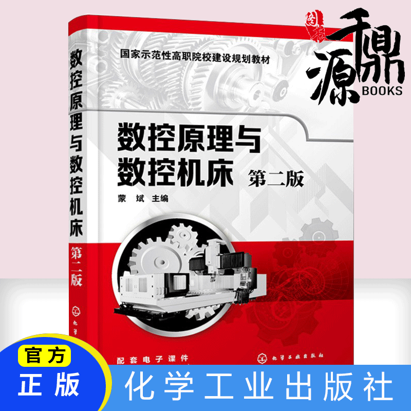 正版 数控原理与数控机床第二版蒙斌 数控机床与编程加工中心fanuc编程教程书cnc编程书籍加工中心工艺与编程车床宏程序入门零基础