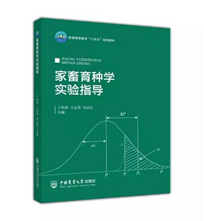 正版 家畜育种学实验指导 家畜品种的分类 识别和利用 近交系数和亲缘系数的计算 国家畜禽遗传资源品种名录 中国农业大学出版社