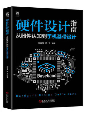 正版书籍  硬件设计指南 从器件认知到手机基带设计 郑春厚 杨玉 电容 磁珠 模拟电路 信号完整性 电源完整性电量跳变的原因参考书