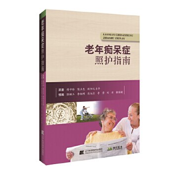 正版书籍 老年痴呆症照护指南 老年阿尔茨海默症脑萎缩护理技术指南
