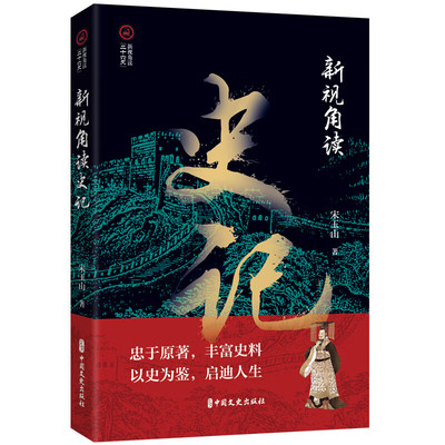 新视角读史记 新视角读 二十六史 黄帝时代就搞世袭 尧禅让于舜用心良苦 周朝出现罕见的共和制 孔子怎样周游列国的 春秋时期故事