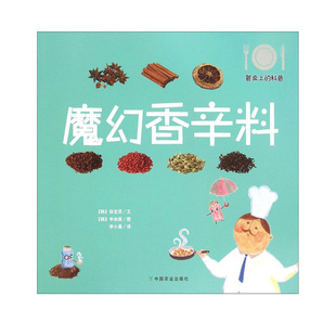 科普百科书籍 申由美 餐桌上 魔幻香辛料 少儿科普书籍 儿童自主阅读 李小晨 相关知识 绘 科普类图书 译 调料 科普系列丛书