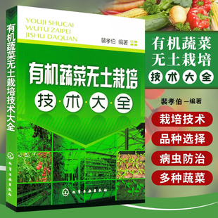 正版书籍 有机蔬菜无土栽培技术大全 现代生态农业种植栽培技术书籍蔬菜种植大全技术书 无土栽培新手指南从入门到精通