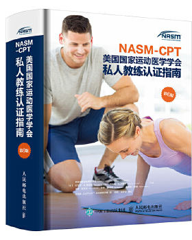 NASM-CPT美国国家运动医学学会私人教练认指南 第6版