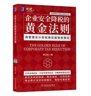 正版 企业安全降税的黄金法则 用管理会计的视角实施税收筹划 李汉柱 税负及风险转嫁税负递延合同控税纳税模式税收优惠政策书籍