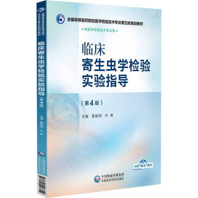 临床寄生虫学检验实验指导 第4版 基本实验操作及诊断技术 实验内容的观察 鉴别要点及注意事项 病原学检查 免疫学 分子生物学检测