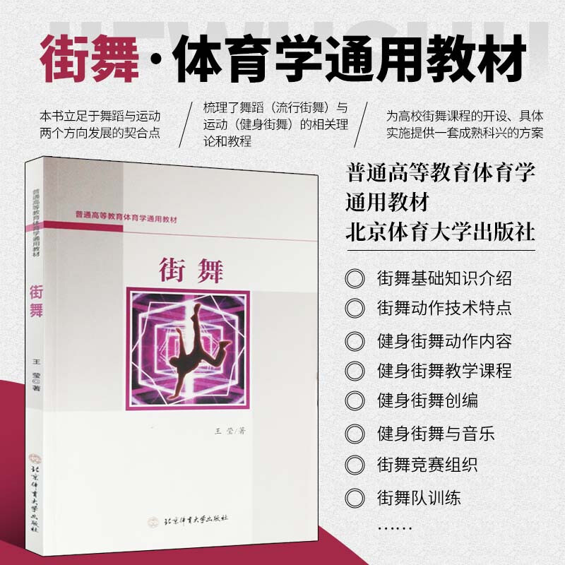 街舞 普通高等教育体育学通用教材 街舞舞蹈练习教材教程书籍 立体讲解技术细节局部特写让你快速学会基础街舞 街舞运动自学入门书