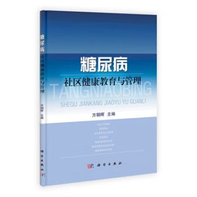 糖尿病社区健康教育与管理 糖尿病的基本知识 糖尿病中医适宜技术 糖尿病的诊断及其治疗 糖尿病预后评定及评价原则 高危人群筛查