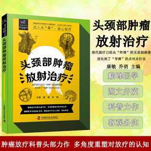 头颈部肿瘤放射治疗 头颈部肿瘤发病原因 放疗的原理 方法 放疗前的准备 放疗中不良反应处理和放疗后的注意事项 临床诊疗规范指南